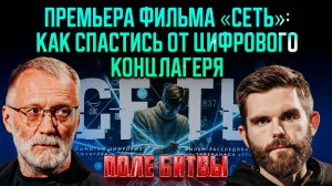 Премьера фильма «Сеть»: как спастись от цифрового концлагеря / Поле битвы