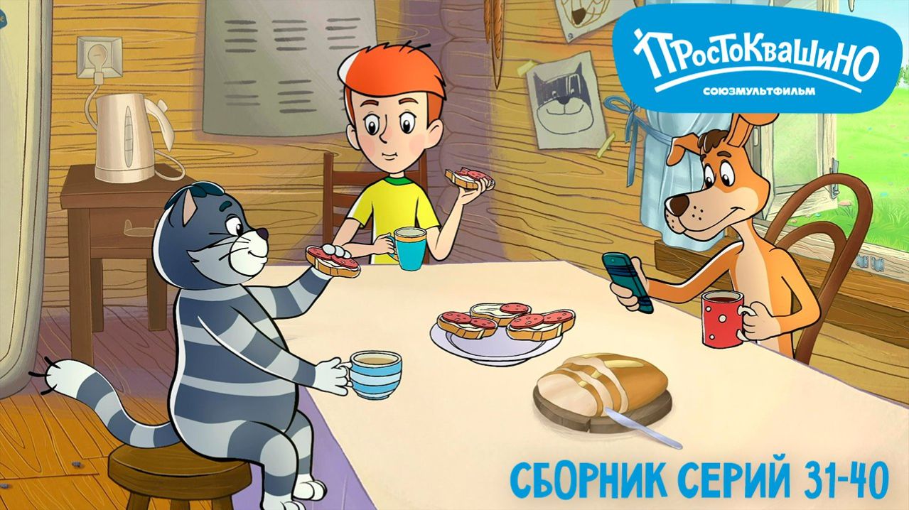 🎬 Простоквашино 👀 Сборник серий 31-40