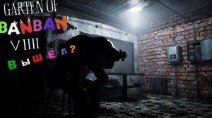 Banban 9 вышел?