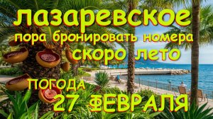Лазаревское сочи,Лазаревское 2026, Погода в Лазаревском, Лазаревское море, Лазаревское сегодня