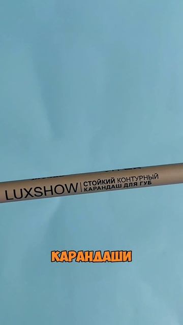Карандаши для губ