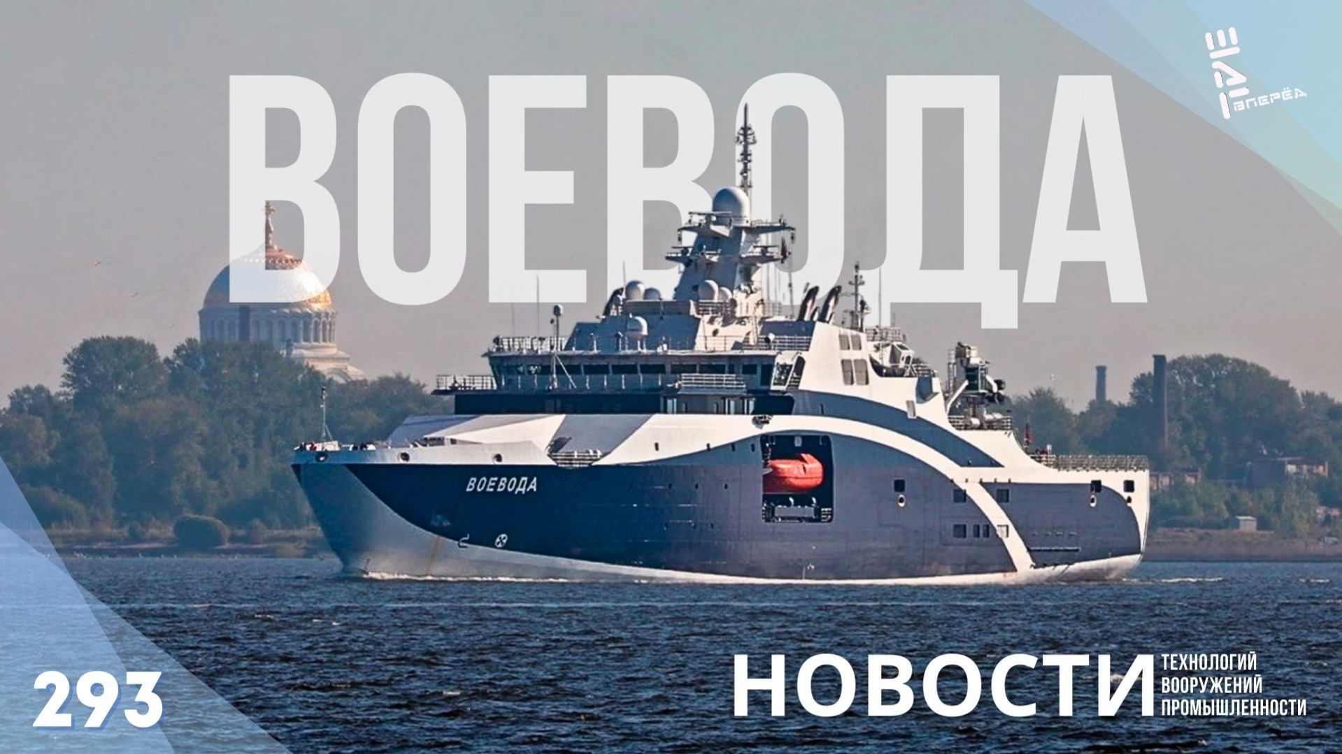 Завершено строительство аварийно-спасательного судна «Воевода»/ Другие новости смотреть онлайн