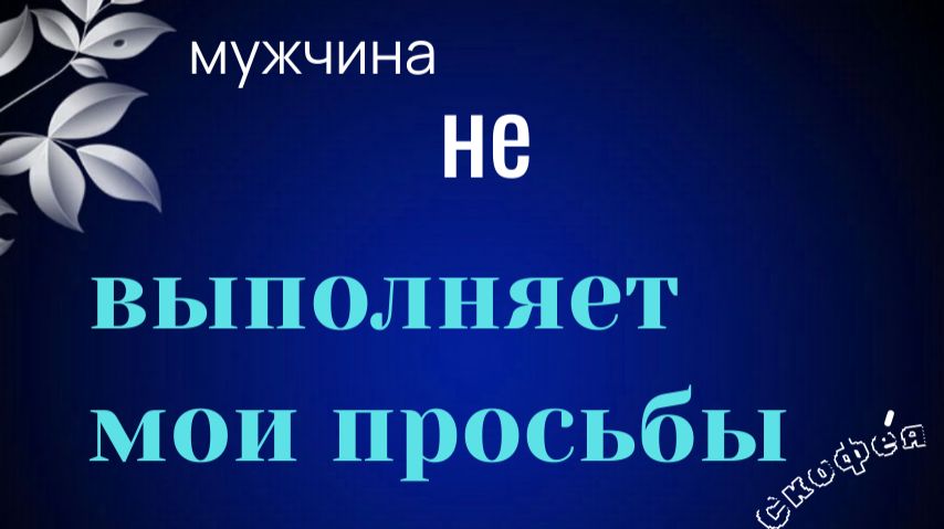 2 часть курса по замене убеждений