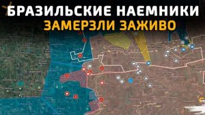 💥 Карта боевых действий на 27 февраля 2026 года. БРАЗИЛЬСКИЕ НАЕМНИКИ ЗАМЕРЗЛИ ЗАЖИВО!