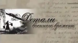 Архив ГТРК "Кузбасс". Детали военного времени (2009)