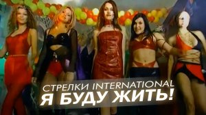 Стрелки International - Я буду жить!