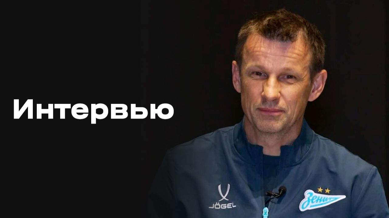 Сергей Семак. Интервью от 27.02.2026 смотреть онлайн