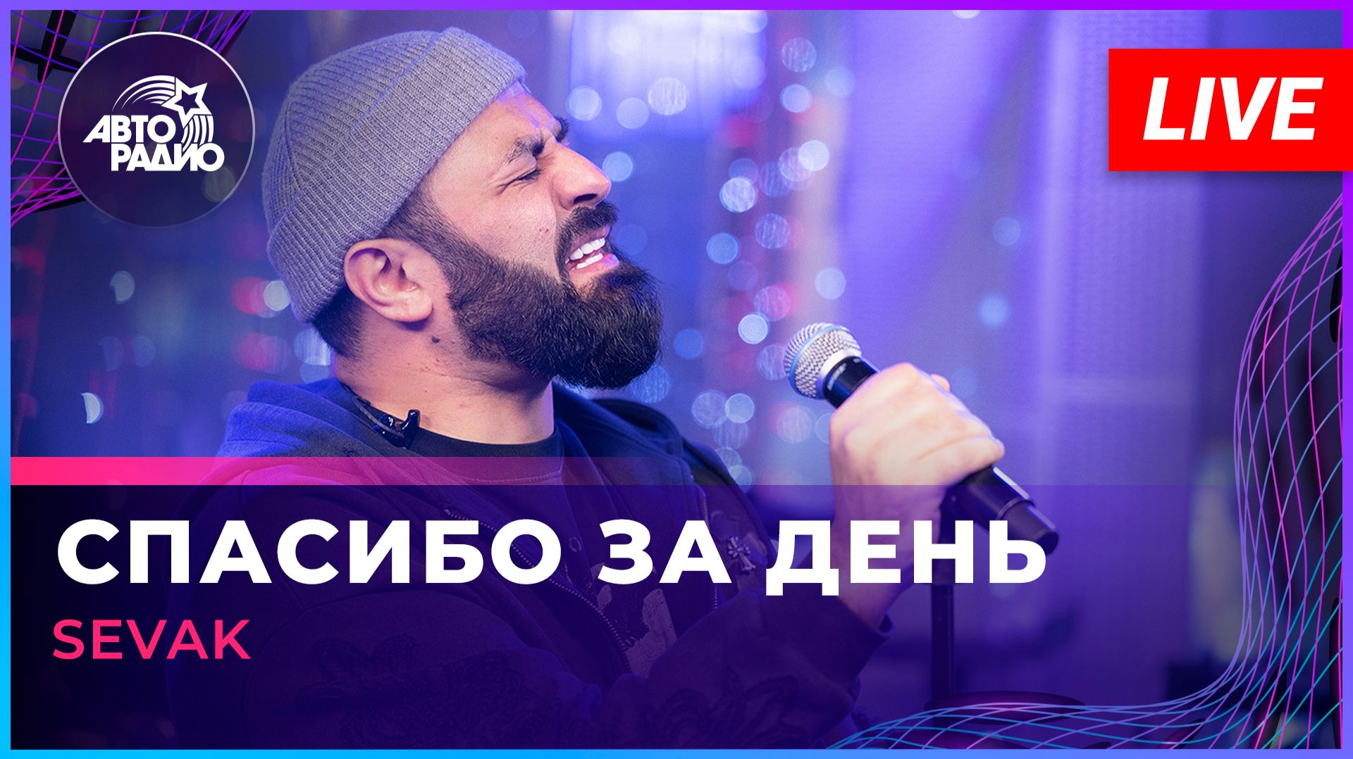 SEVAK - Спасибо За День (LIVE @ Авторадио) смотреть онлайн