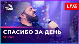 SEVAK - Спасибо За День (LIVE @ Авторадио)
