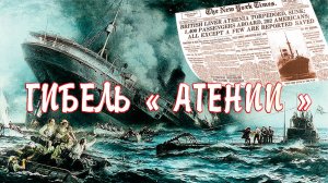 Гибель "Атении".
