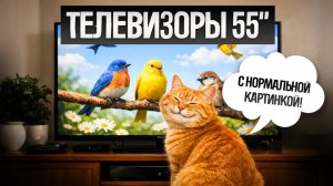ТОП—5: Лучшие ТЕЛЕВИЗОРЫ 55" (2026) || Рейтинг телевизоров 55 дюймов || Как выбрать телевизор