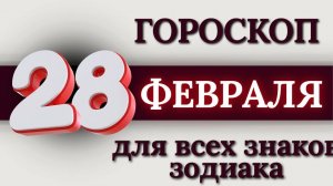 ГОРОСКОП НА 28 ФЕВРАЛЯ 2026 ГОДА ДЛЯ ВСЕХ ЗНАКОВ ЗОДИАКА