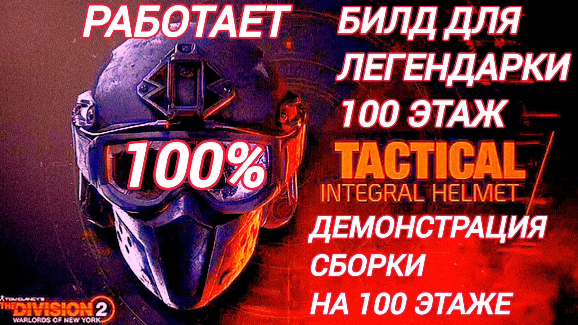 The Division 2 Билд для 100 этажа Легендарка Саммит Демонстрирую сборку на Охотниках смотреть онлайн