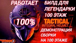 The Division 2 Билд для 100 этажа Легендарка Саммит Демонстрирую сборку на Охотниках