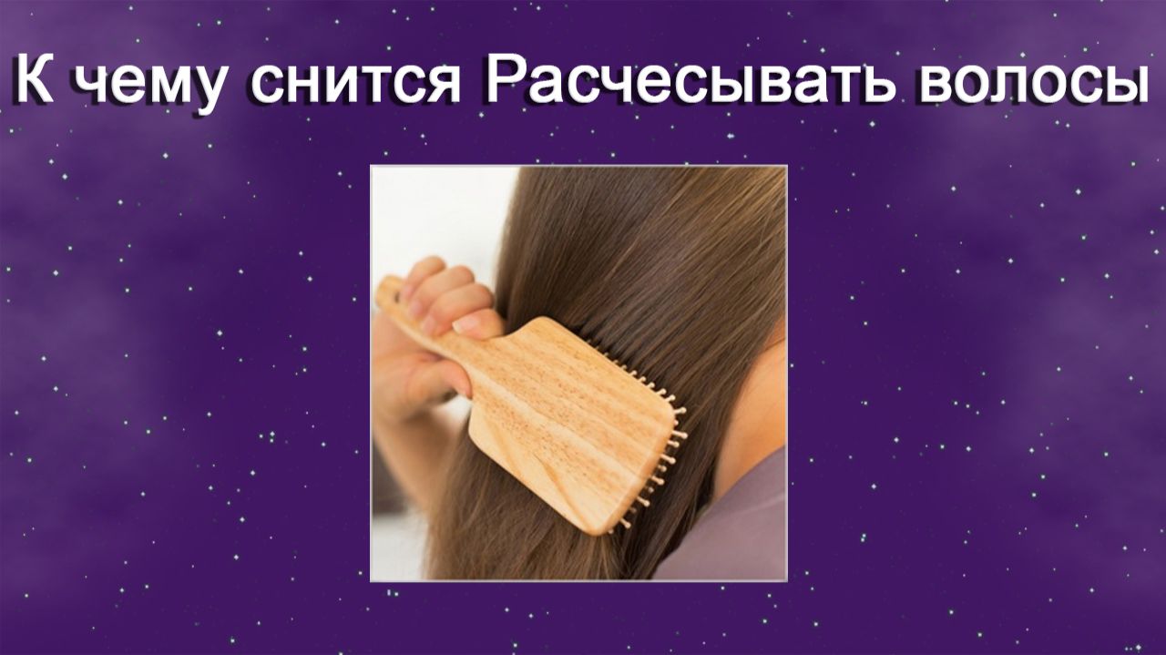 К чему снится Расчесывать волосы - толкование сна смотреть онлайн