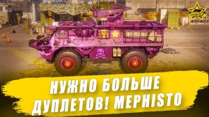 Нужно больше дуплетов! Mephisto / Armored Warfare