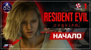 Resident Evil Requiem ➤ Прохождение ➤ Серия 1 ➤ На