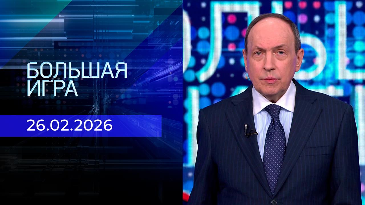 Большая игра. Часть 1. Выпуск от 26.02.2026 смотреть онлайн