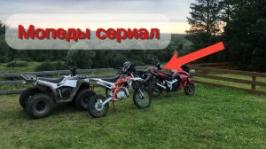 Мопеды сериал | Серия 1788