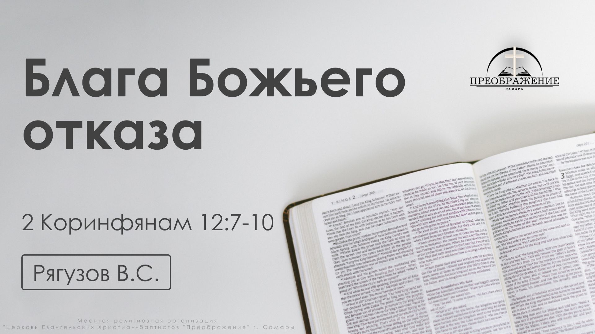 «Блага Божьего отказа» | 2 Коринфянам 12:7-10 | Рягузов В.С. | 27.02.26 смотреть онлайн