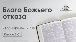 «Блага Божьего отказа» | 2 Коринфянам 12:7-10 | Рягузов В.С. | 27.02.26