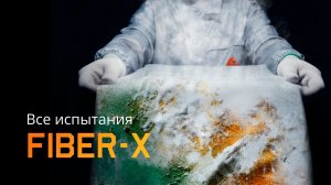 Все испытания FIIBER X | Тестируем инновационный материал