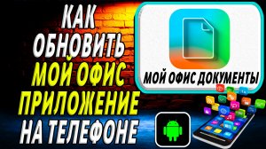 Как Обновить приложение Мой Офис Документы на Телефоне на Андроиде