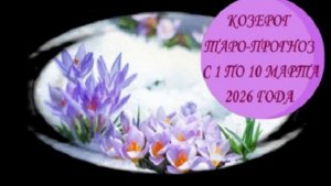 КОЗЕРОГ ТАРО-ПРОГНОЗ С 1 ПО 10 МАРТА 2026 ГОДА