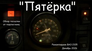 "Пятёрка". Ремонтируем ВАЗ 2105. Декабрь 2025.  Посылка от подписчика.