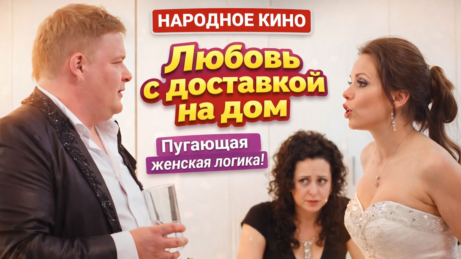 Пугающая женская логика :) Комедия "ЛЮБОВЬ С ДОСТАВКОЙ НА ДОМ" Смотрите у нас на канале! смотреть онлайн