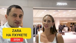 Шопинг в Zara Таиланд | Реальные цены | Обзор Zara 2026 | Central Phuket