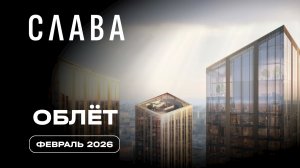 СЛАВА | Февраль 2026 | Промежуточный отчет о динамике строительства | MR