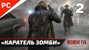 Прохождение Resident Evil Requiem на ПК ✪ Без Комментариев — Часть 2: «Каратель Зомби»