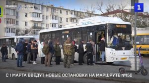 С 1 марта введут новые остановки на маршруте №150