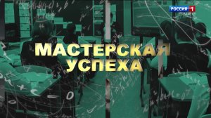 17.00 – «Мастерская успеха» от 27.02.2026г. «Адыгабзэр зэтэгъаш1э» от 27.02.2026г.