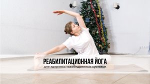 Реабилитационная йога 🧘♀️ Для здоровья тазобедренных суставов