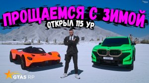 ПРОЩАЙ ЗИМА! ОТКРЫЛ 115 УРОВЕНЬ И ПРОШЕЛ ЗИМНИЙ ПРОПУСК 2026 на GTA 5 RP!