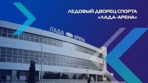 Наследие | Ледовый дворец спорта «Лада-Арена»