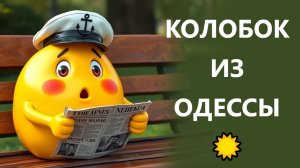 Партизаны в Одессе! 27.02.26. Колобок из Одессы!