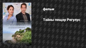 Тайны пещер Регулус (фильм, 2025)