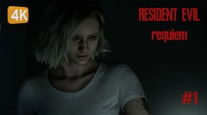 УЖАС НАЧИНАЕТСЯ ► Resident Evil Requiem