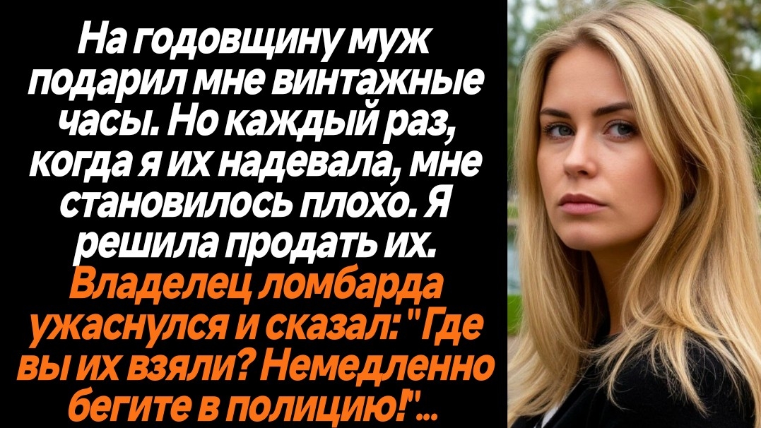 Жизненные Истории/На годовщину муж подарил мне часы, от которых мне становилось плохо смотреть онлайн