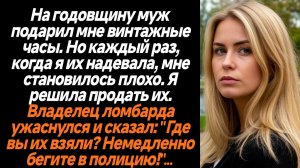 Жизненные Истории/На годовщину муж подарил мне часы, от которых мне становилось плохо