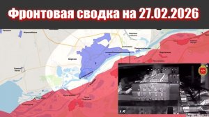 Сводка СВО сегодня, 27 февраля 2026 года — Карта боевых действий на Украине сейчас