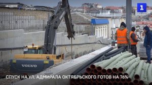 Спуск на ул. Адмирала Октябрьского готов на 76%