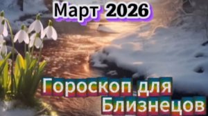 Близнецы! Гороскоп на март 2026 года!