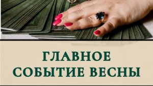 Главное событие весны ?
