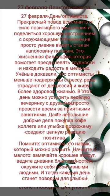 27 февраля-День оптимиста