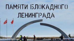 Автопутешествие «Памяти блокадного Ленинграда»