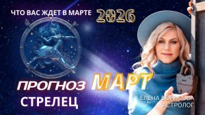 Стрелец  Прогноз на МАРТ 2026